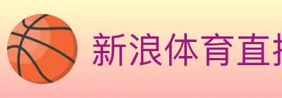 新浪体育直播 logo